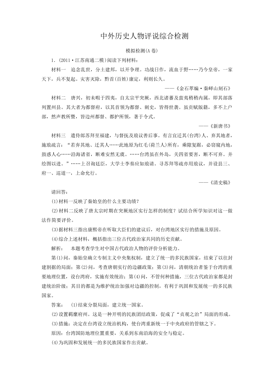 中外历史人物评说大题_第1页