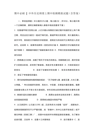 中外历史纲要上期中检测模拟试题
