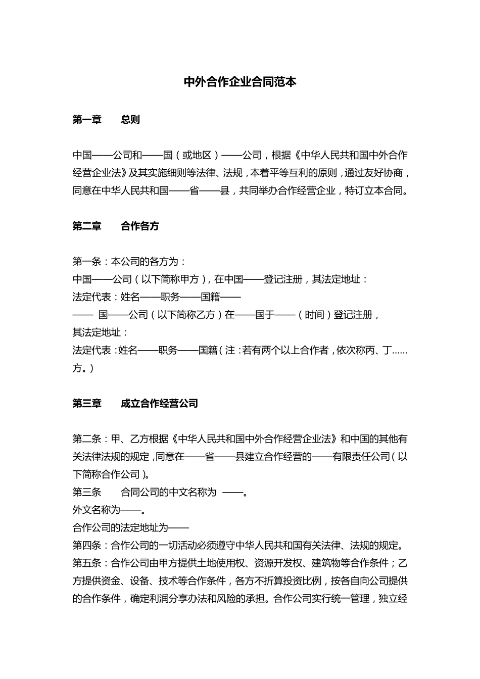 中外合作企业合同范本_第1页