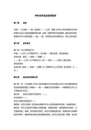 中外合作企业合同范本