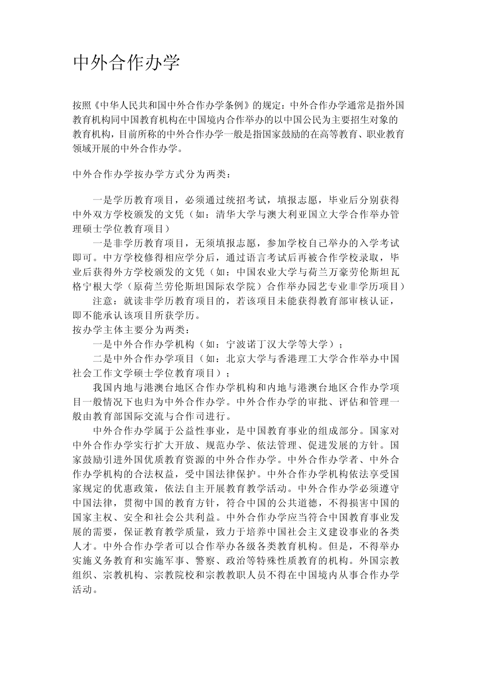 中外合作办学概况_第1页