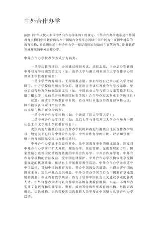 中外合作办学概况