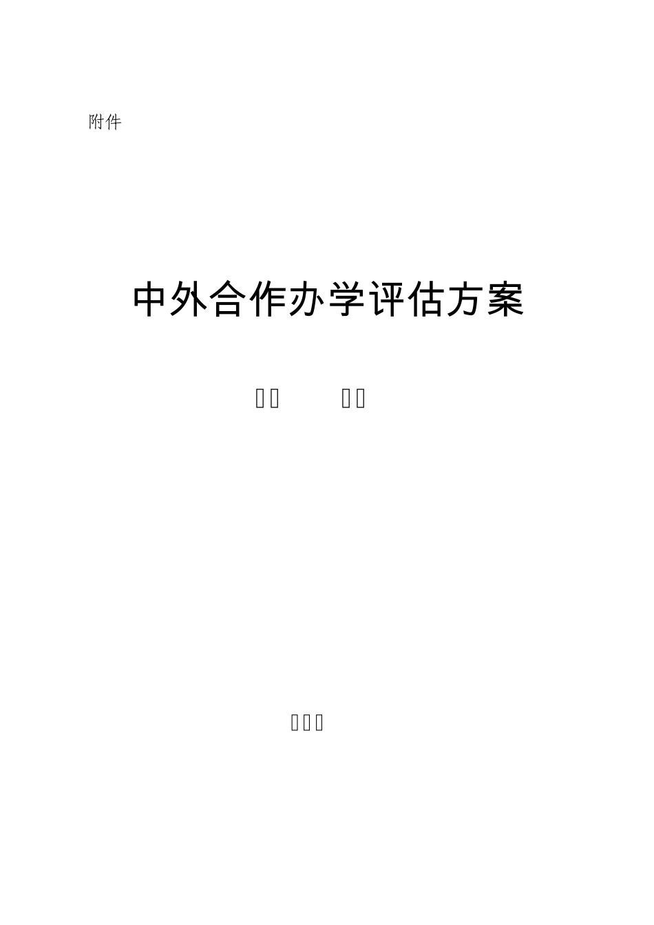 中外合作办学评估方案_第1页