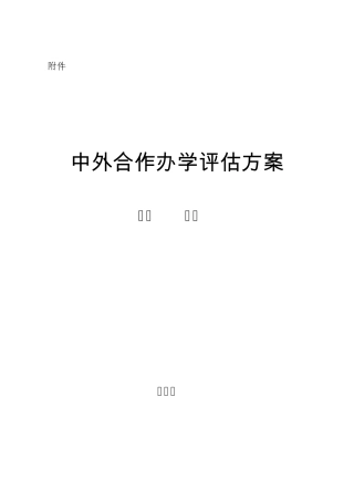 中外合作办学评估方案