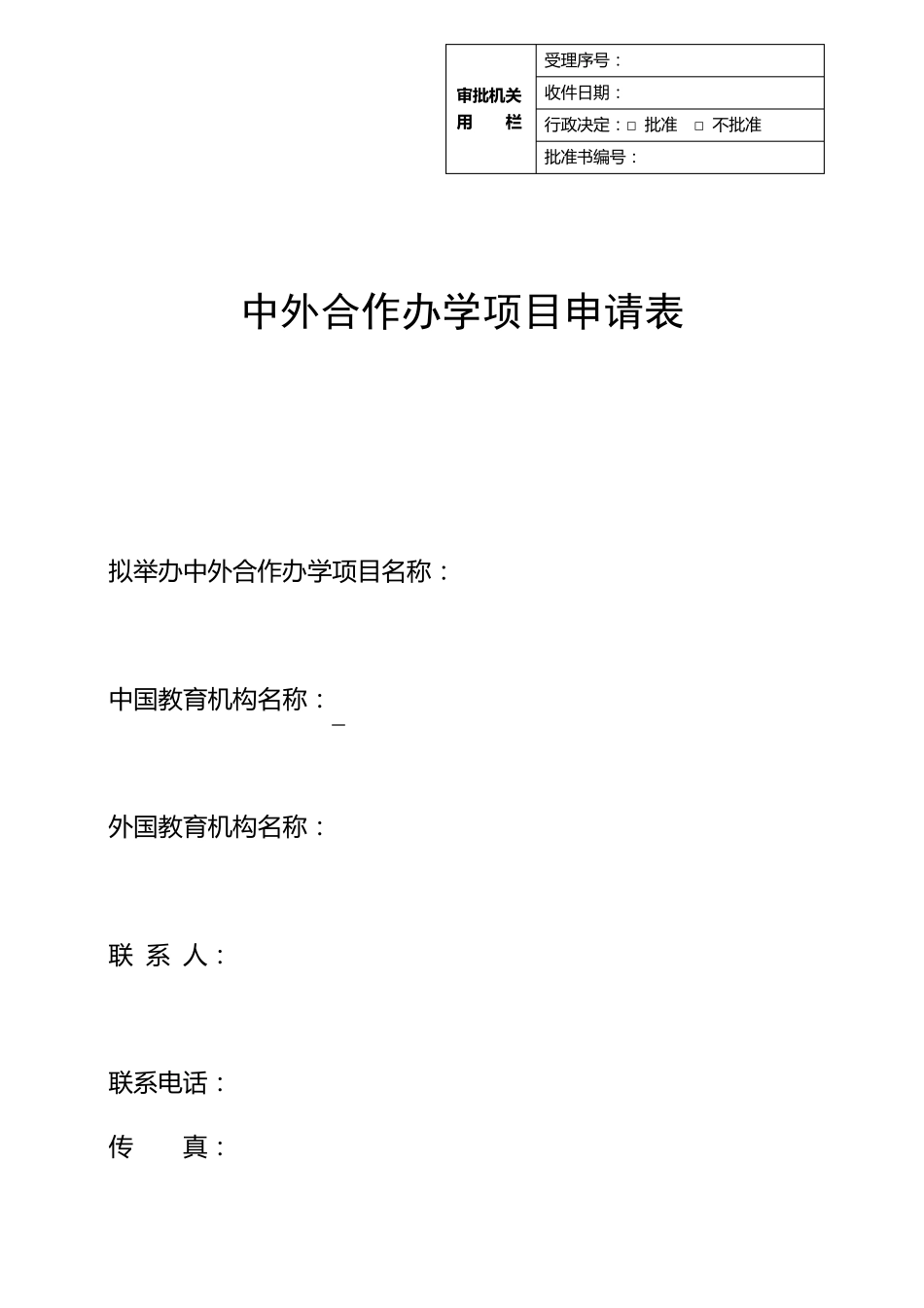 中外合作办学项目申请表_第1页