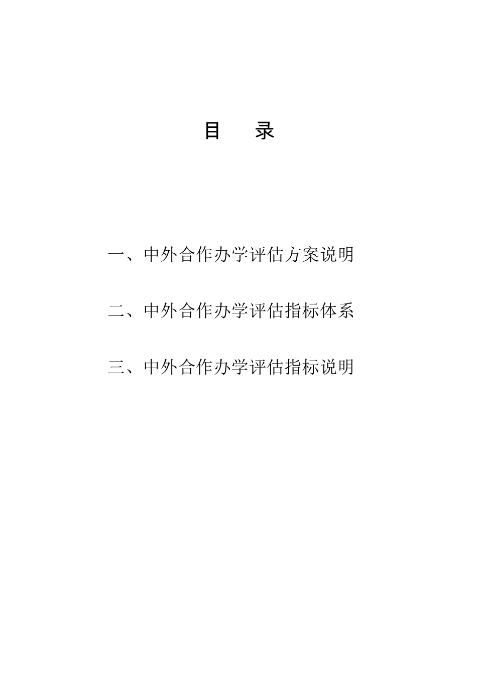 中外合作办学项目评估方案_第3页