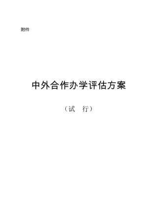 中外合作办学项目评估方案
