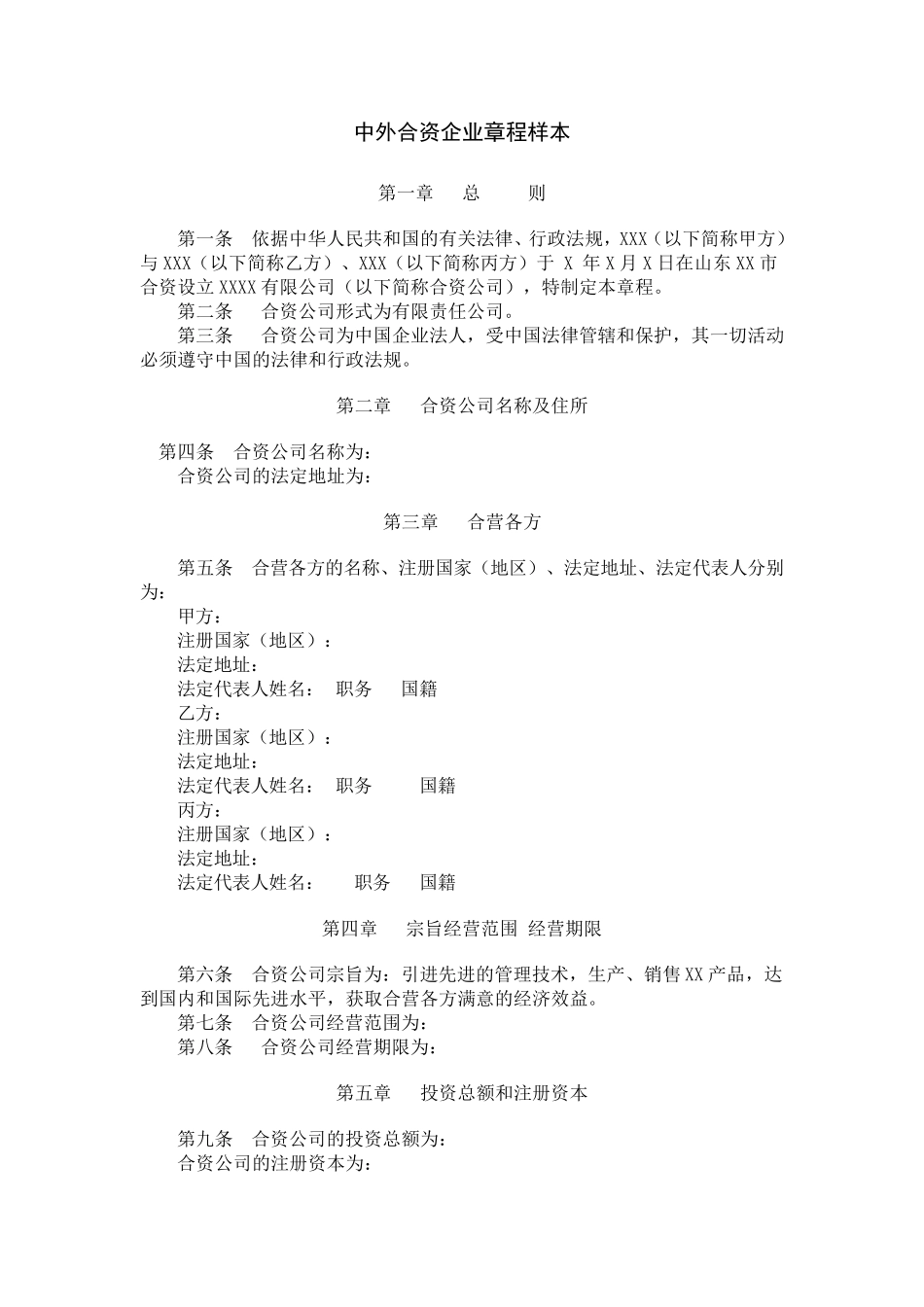 中外合资企业章程_第1页