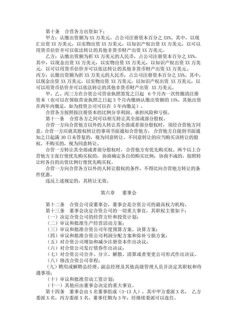 中外合资企业章程_第2页