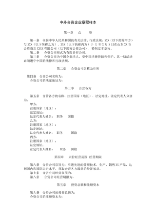 中外合资企业章程
