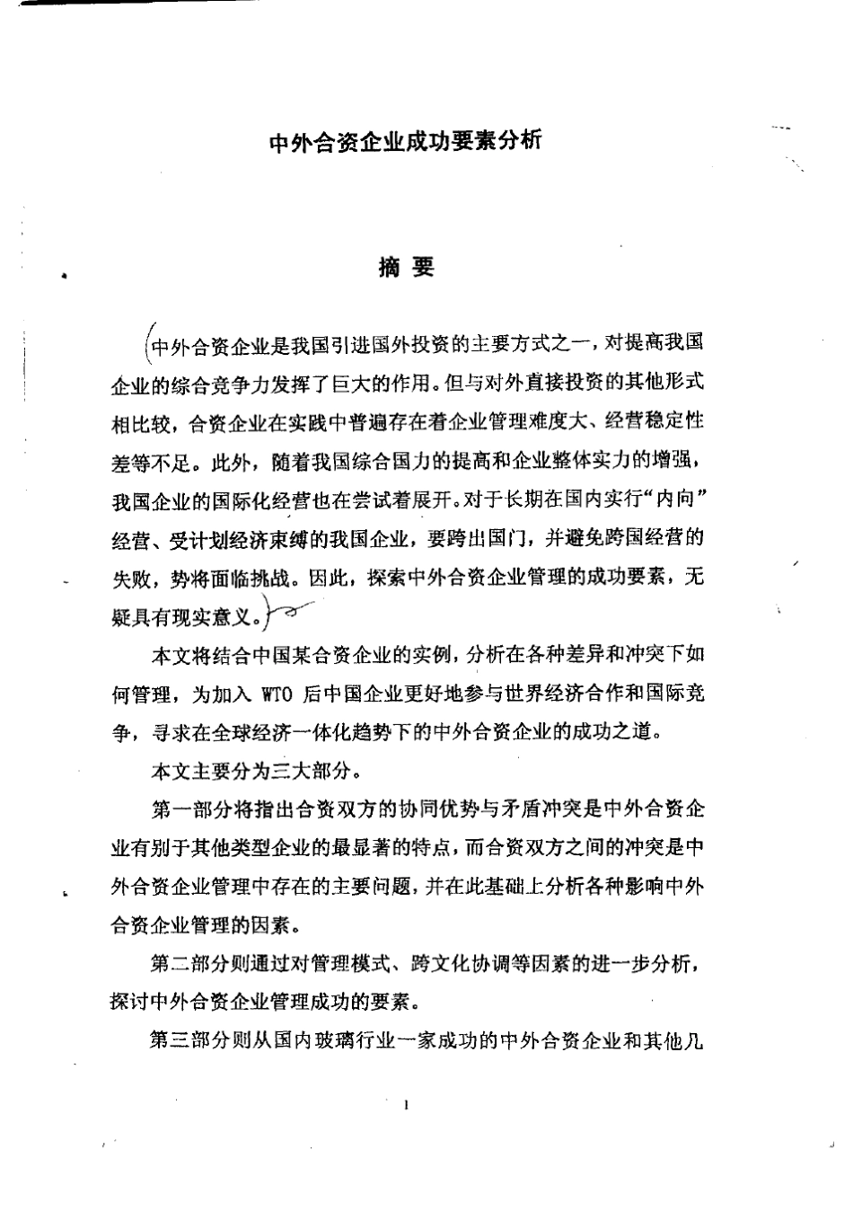 中外合资企业成功要素分析_第2页