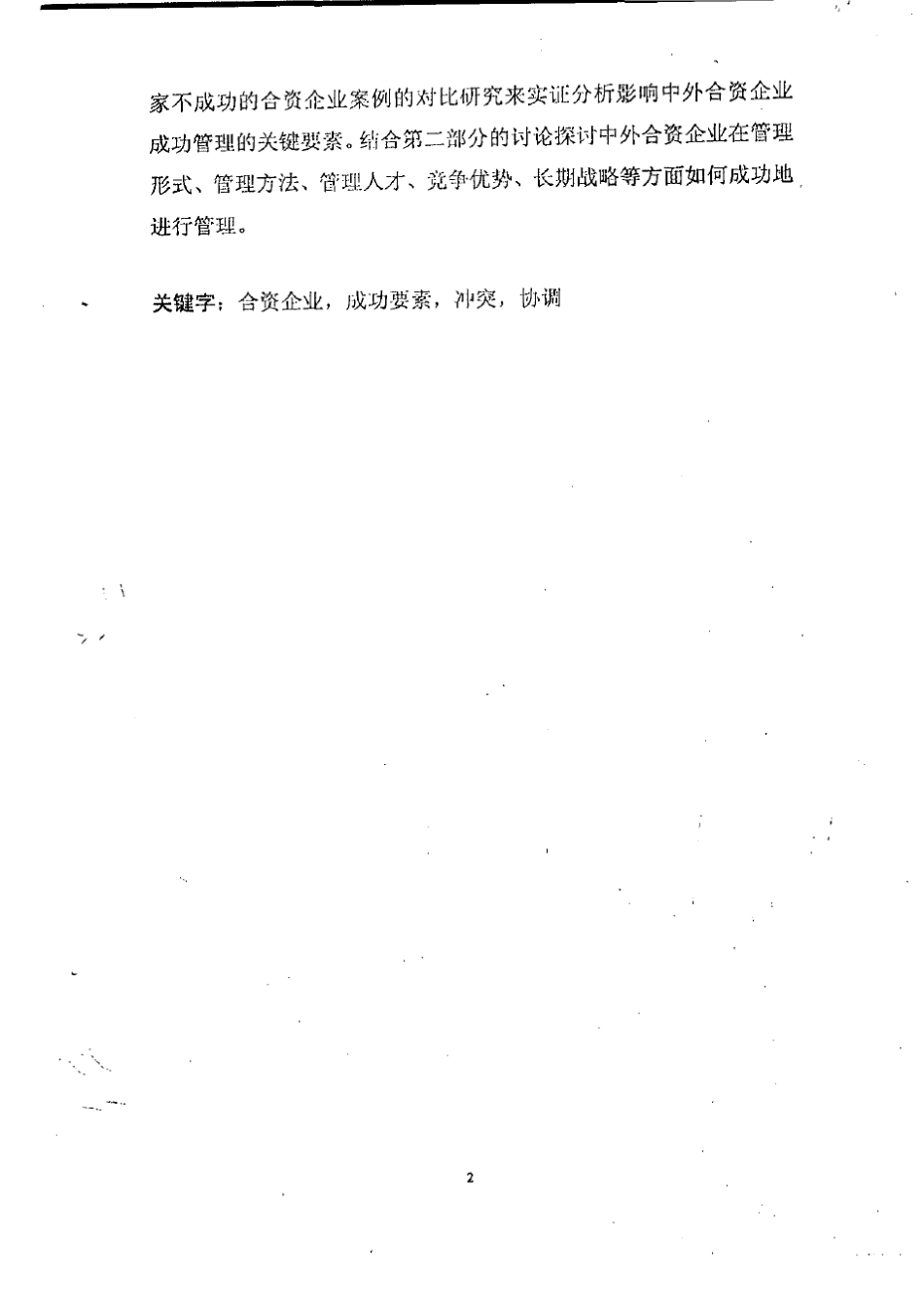 中外合资企业成功要素分析_第3页