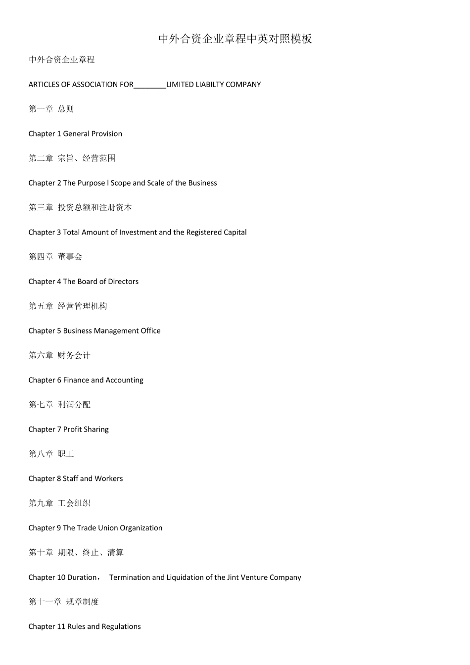 中外合资企业章程中英对照模板_第1页