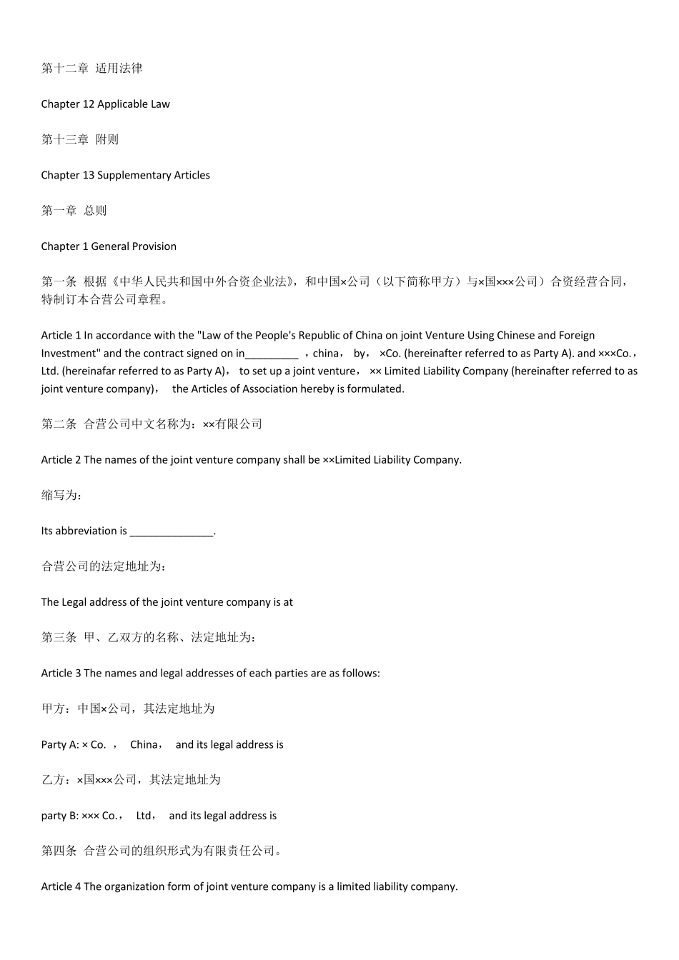 中外合资企业章程中英对照模板_第2页