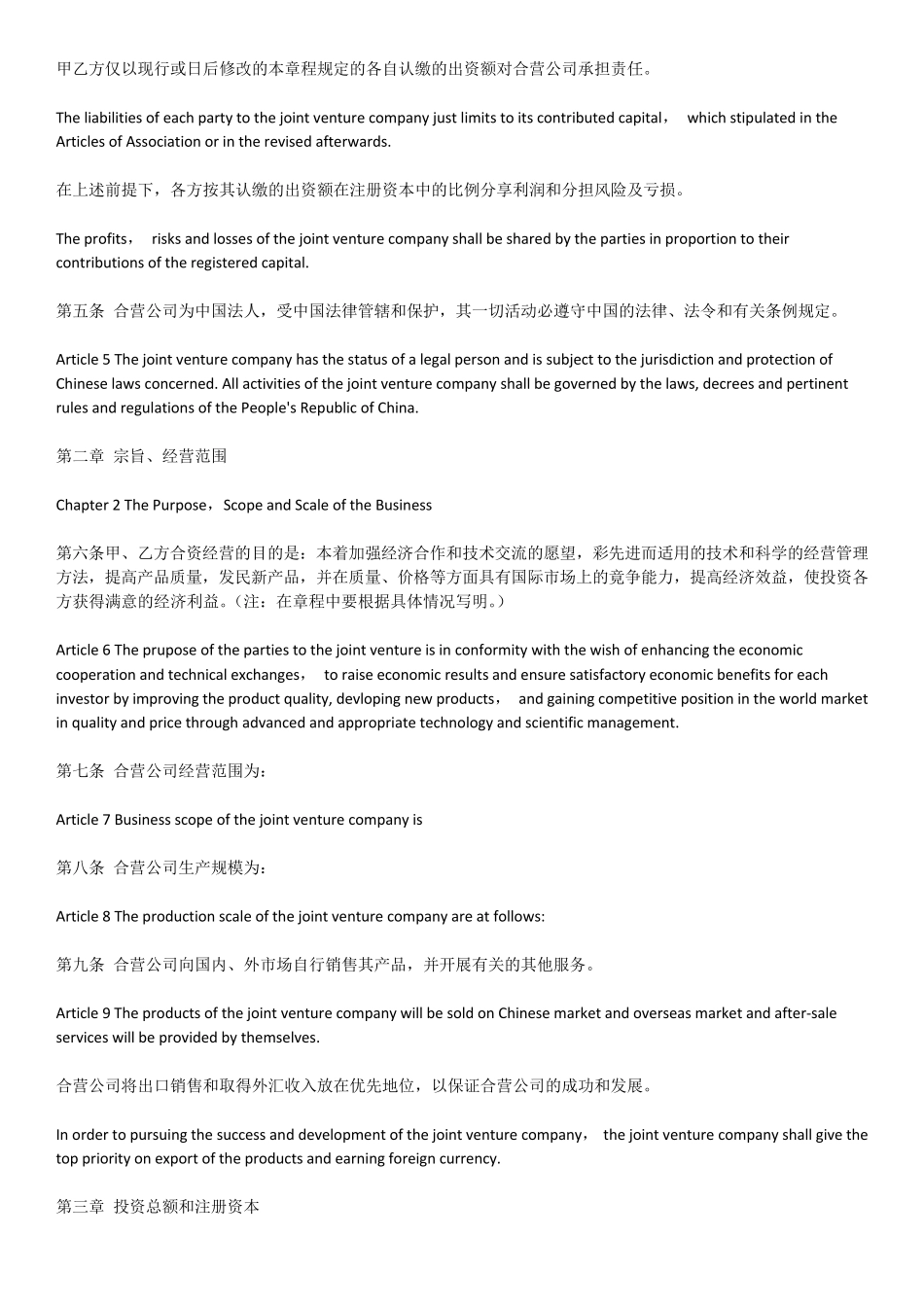 中外合资企业章程中英对照模板_第3页