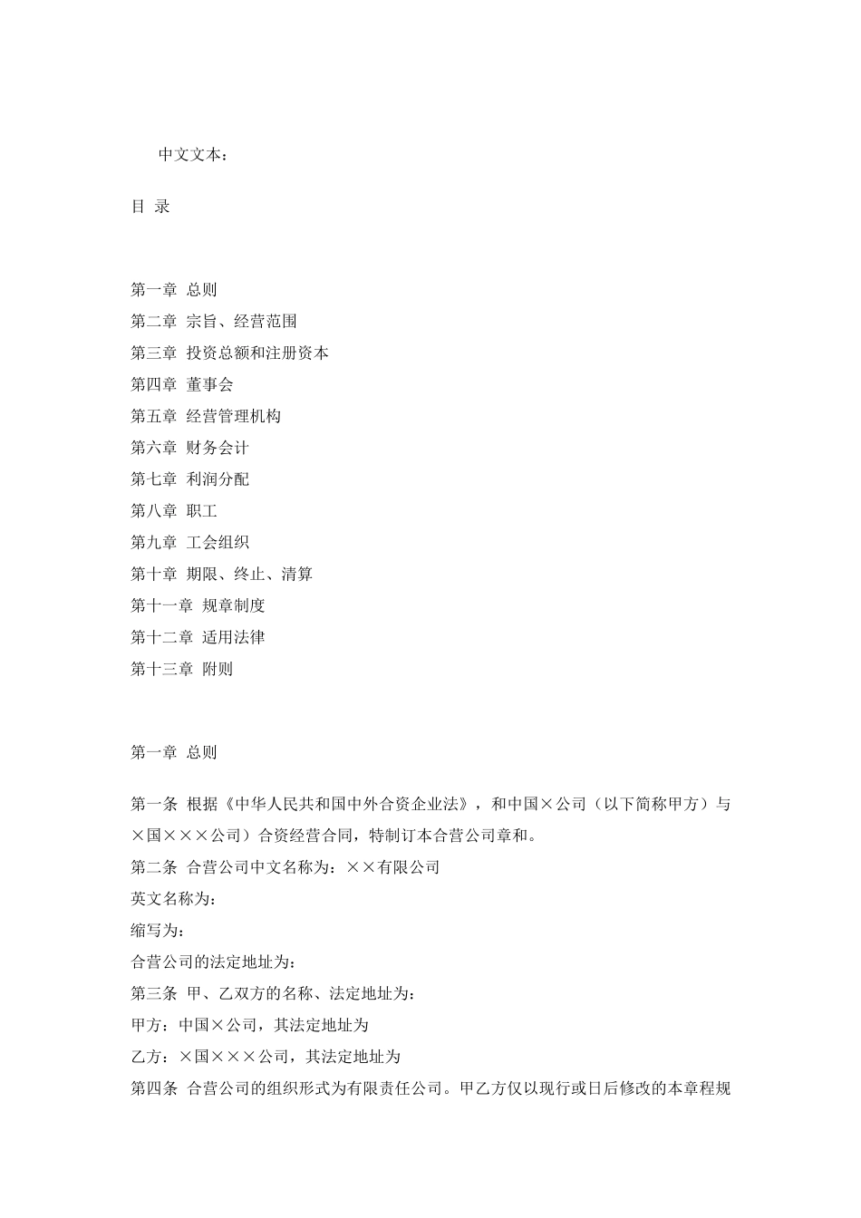 中外合资企业章程中英文对照_第1页