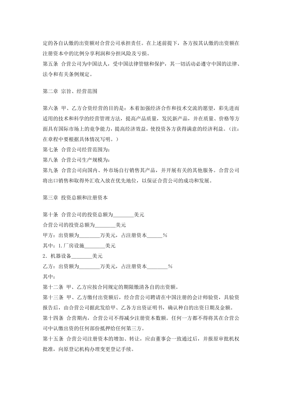 中外合资企业章程中英文对照_第2页