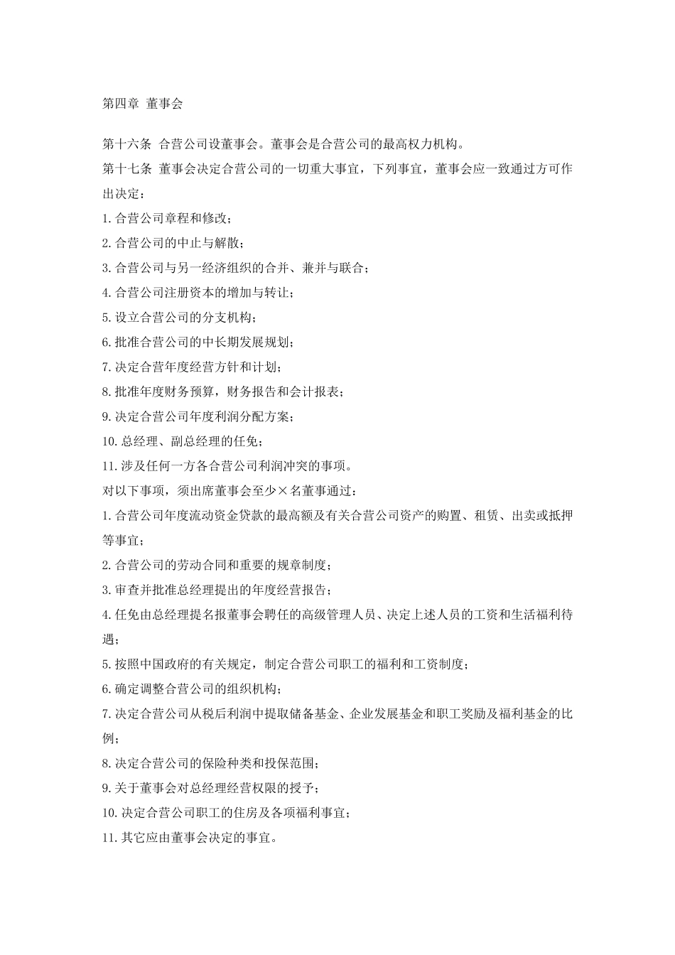 中外合资企业章程中英文对照_第3页