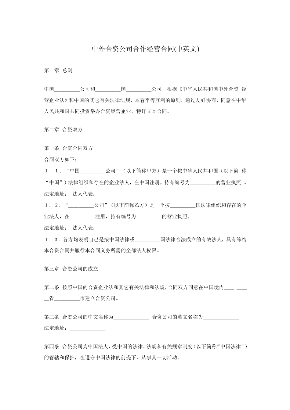 中外合资公司合作经营合同(中英文)_第1页