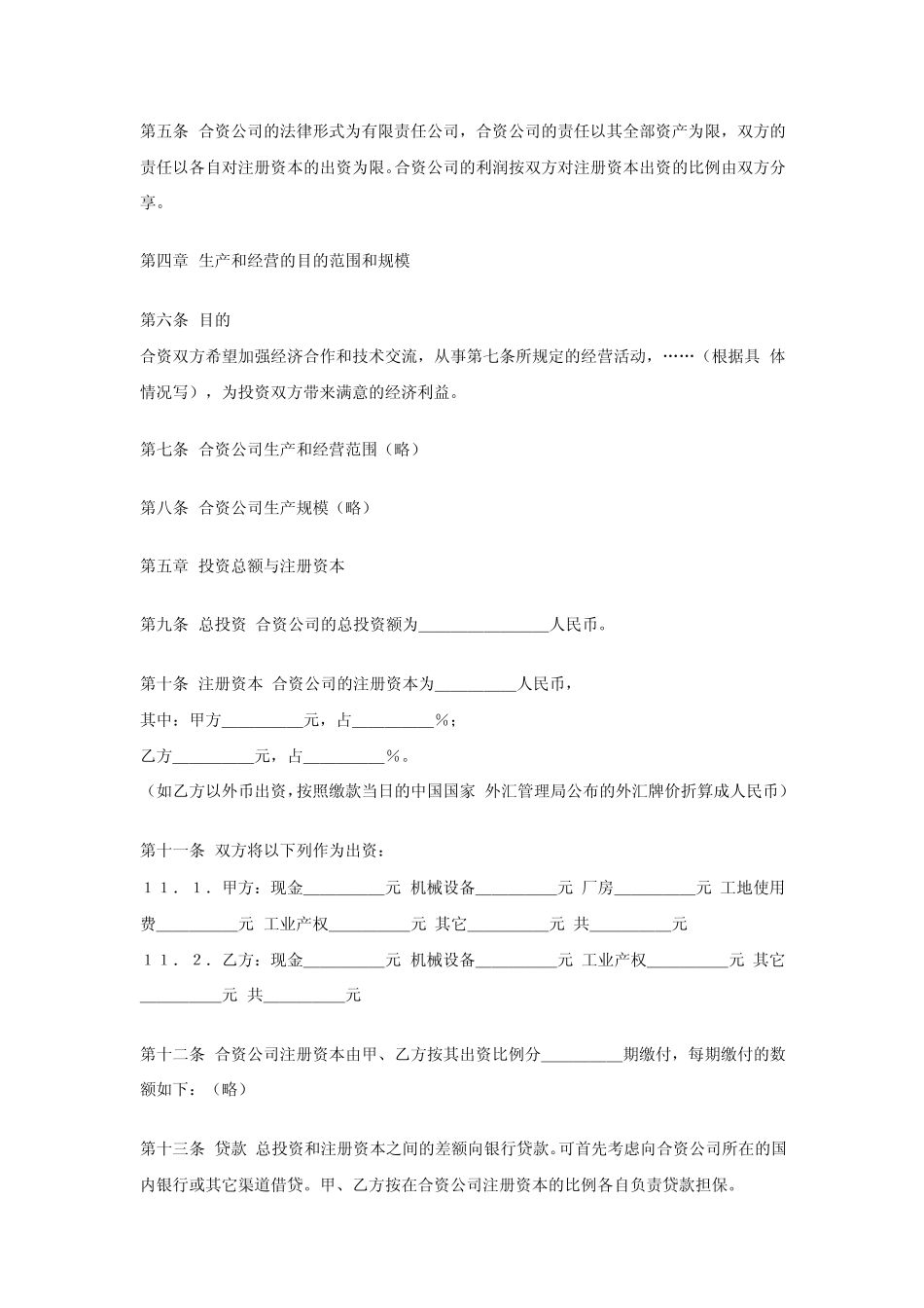 中外合资公司合作经营合同(中英文)_第2页