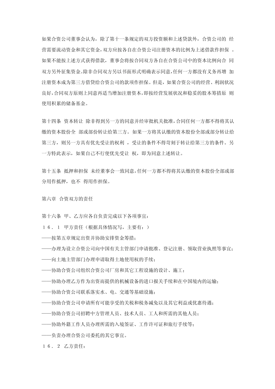 中外合资公司合作经营合同(中英文)_第3页