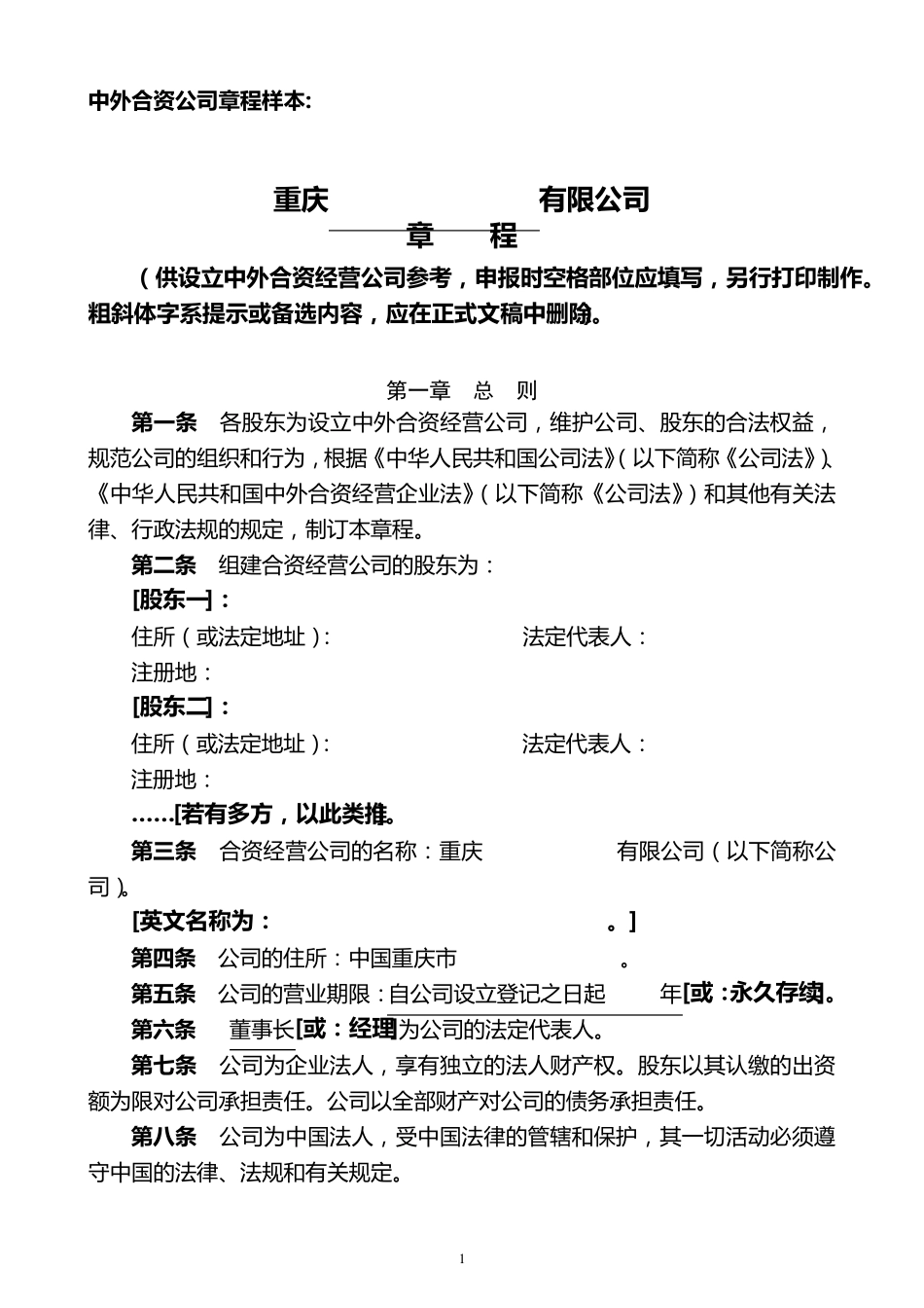 中外合资公司章程样本(2014_第1页
