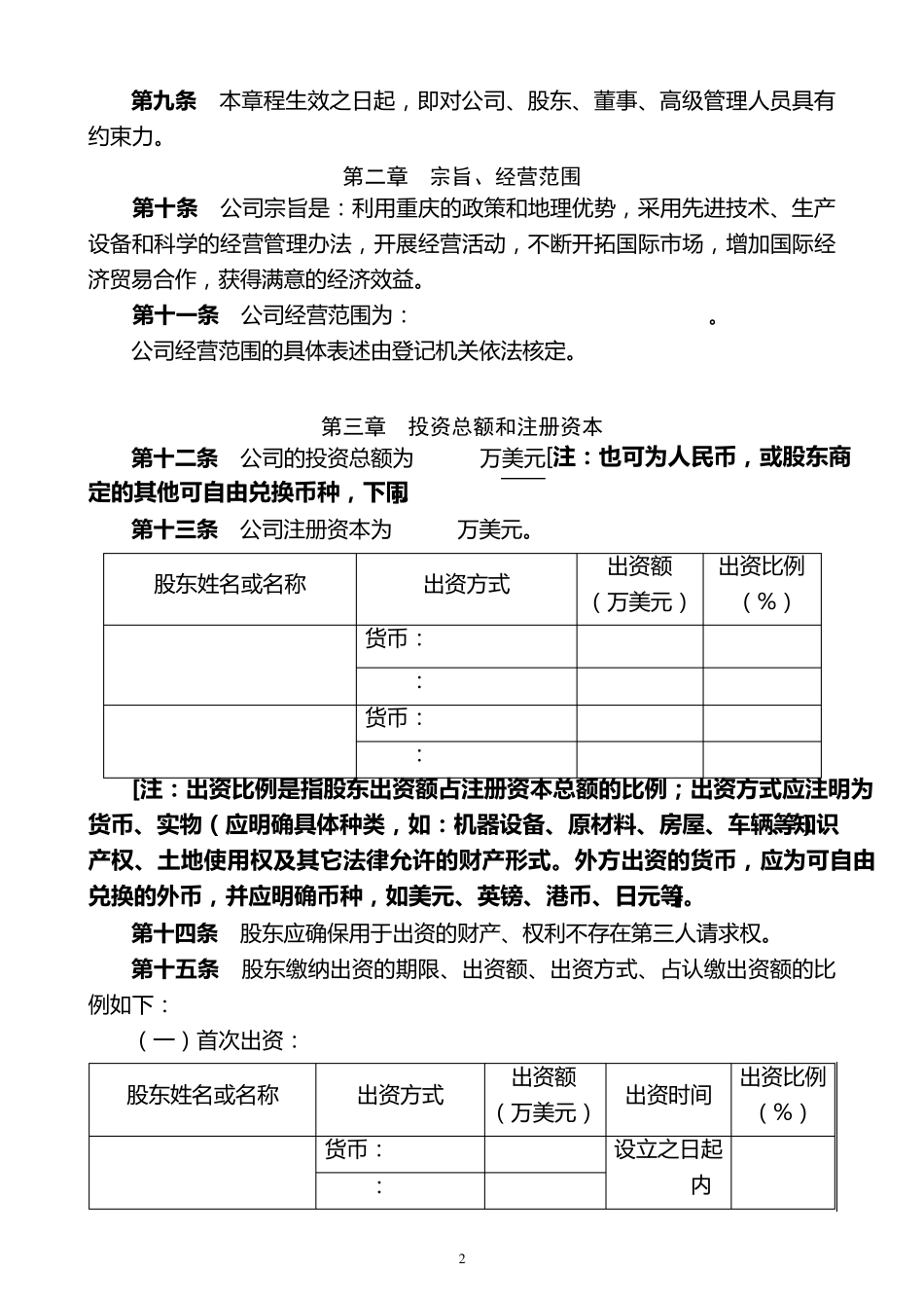 中外合资公司章程样本(2014_第2页