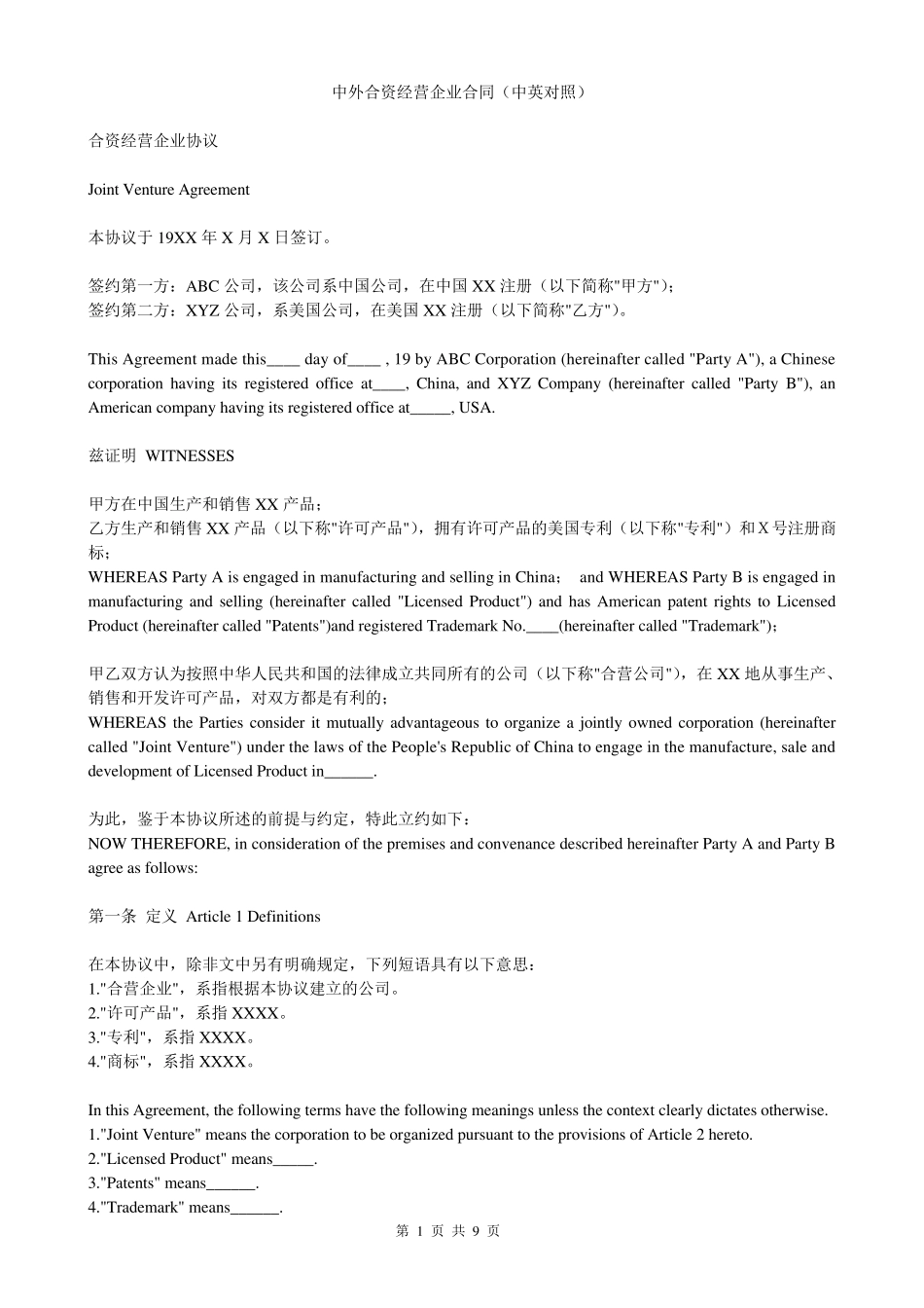 中外合资经营企业合同(中英对照)_第1页