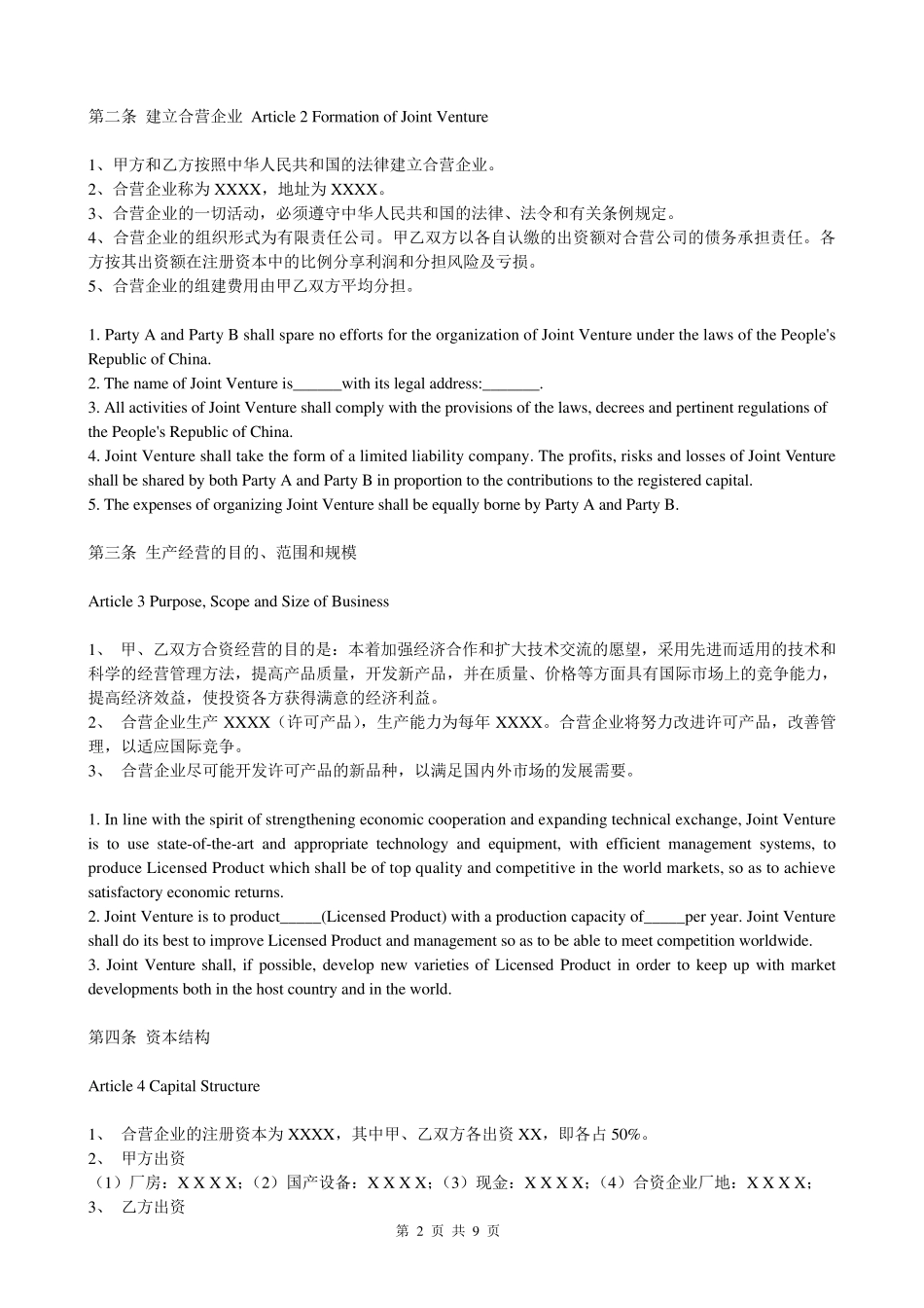 中外合资经营企业合同(中英对照)_第2页