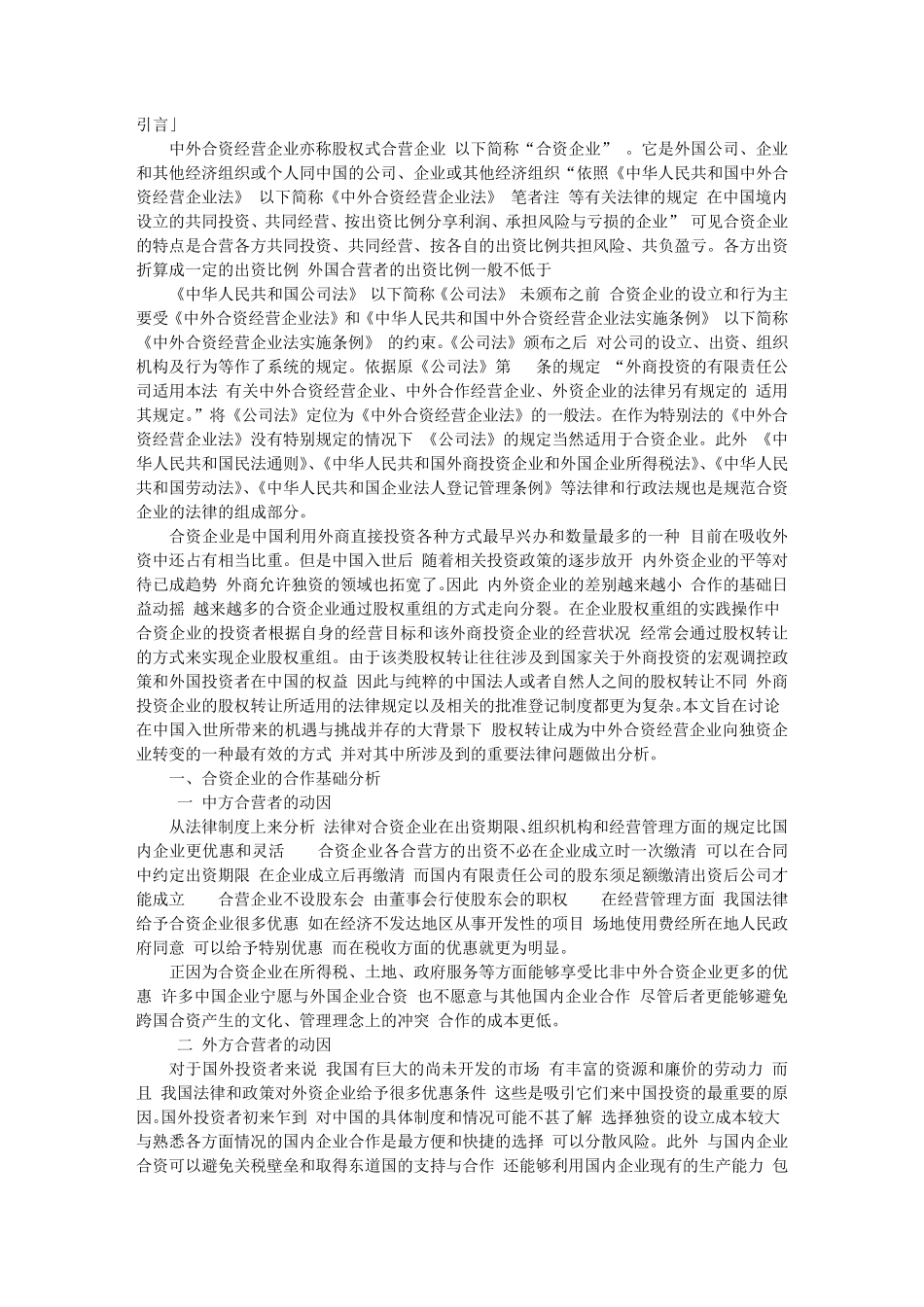 中外合资经营企业股权转让_第1页