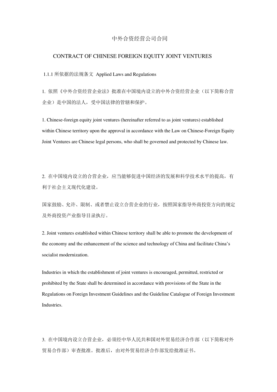 中外合资经营公司合同(中英文对照)_第1页