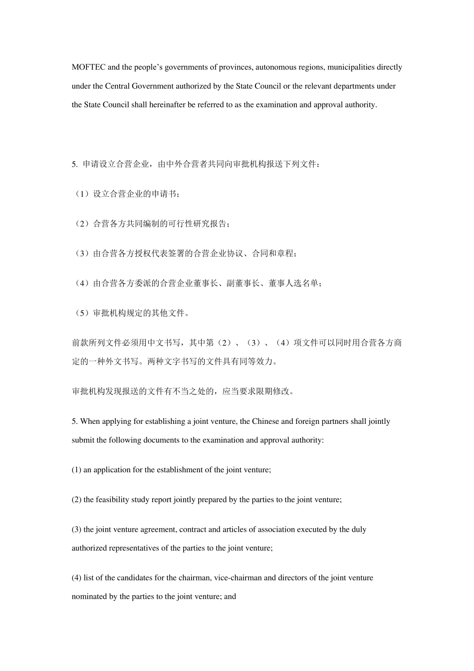 中外合资经营公司合同(中英文对照)_第3页