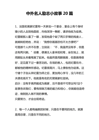 中外名人励志小故事20篇