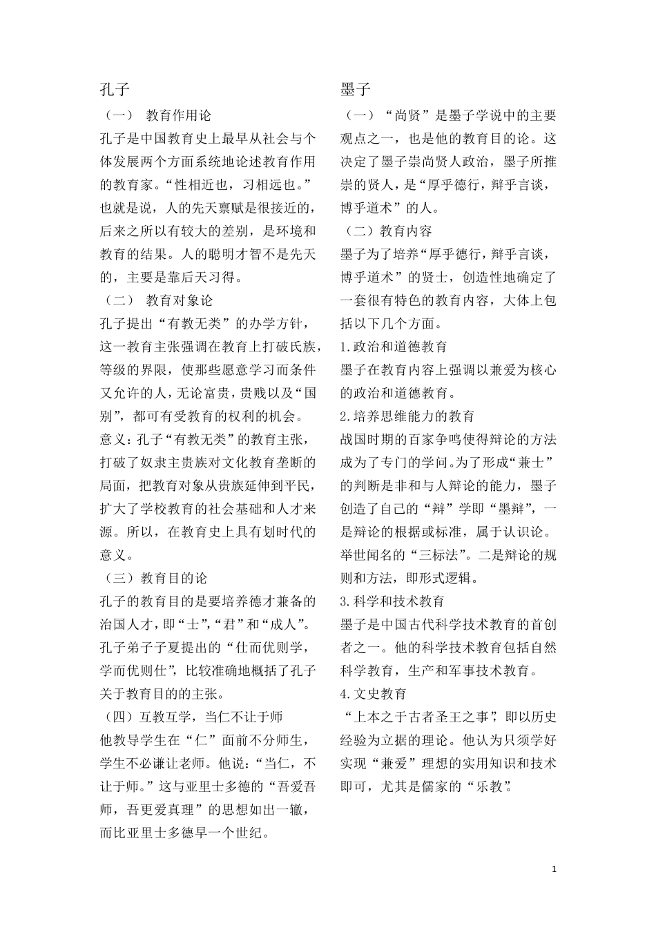 中外名家教育思想_第1页