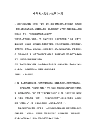 中外名人励志小故事20篇精讲