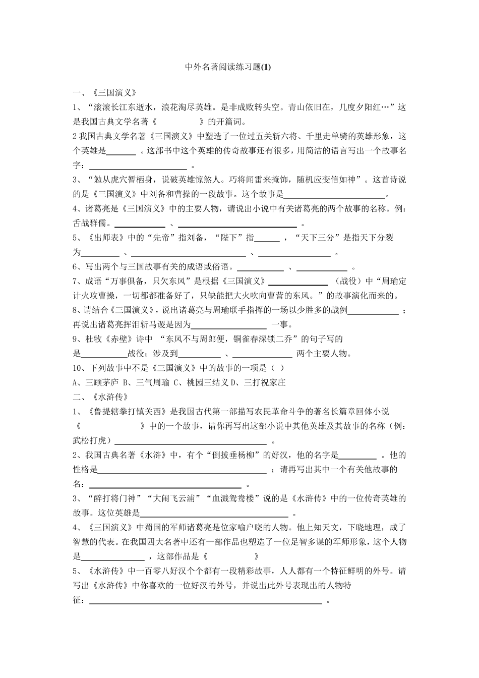 中外名著阅读练习题_第1页