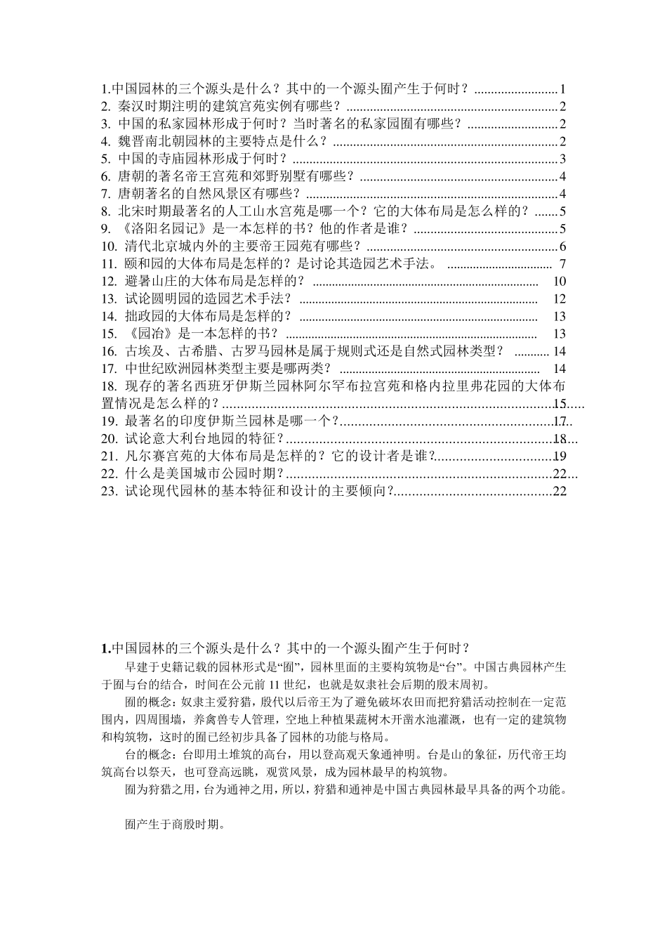 中外园林史复习题整理_第1页