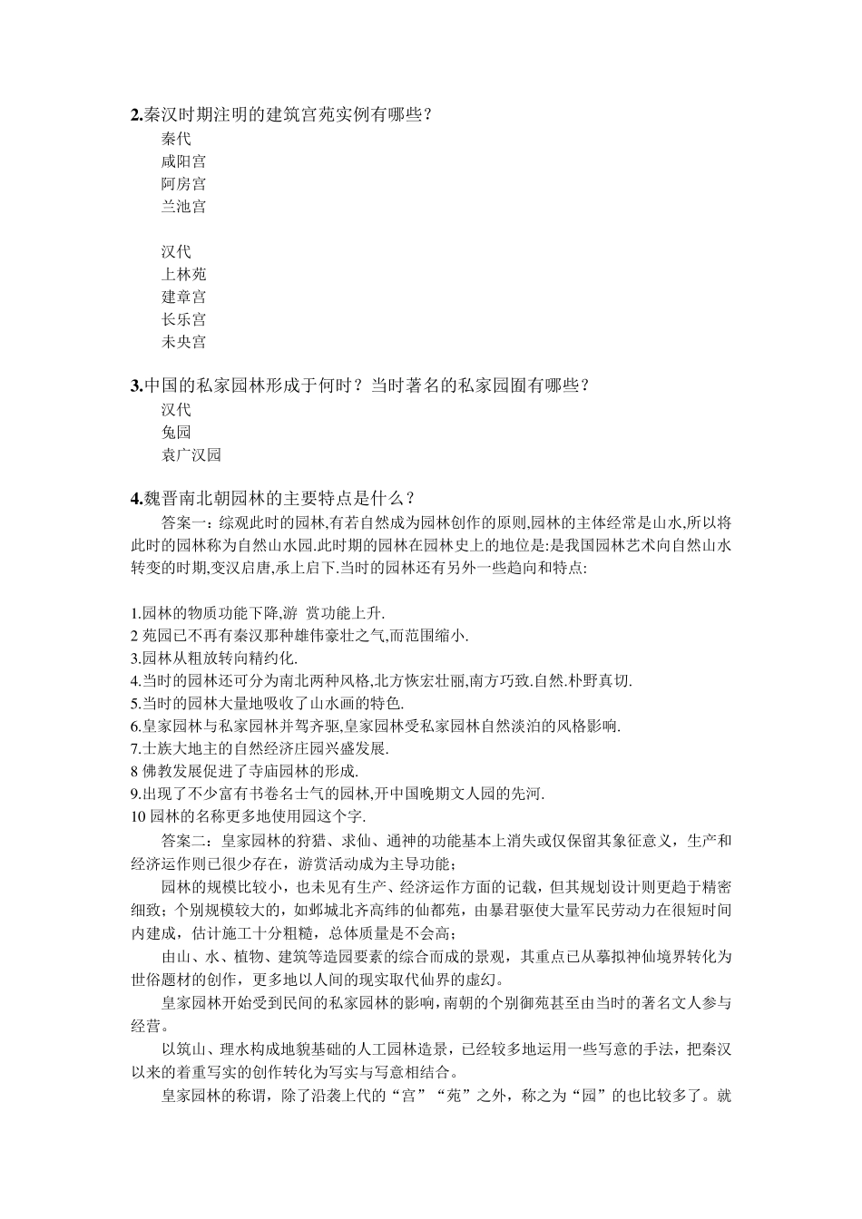 中外园林史复习题整理_第2页