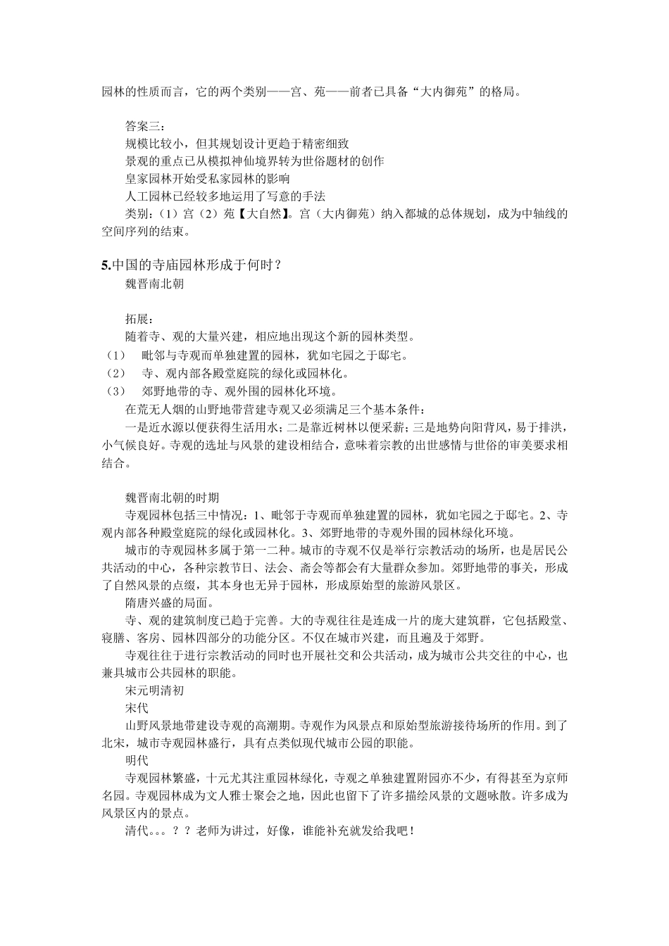 中外园林史复习题整理_第3页