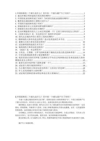 中外园林史复习题整理