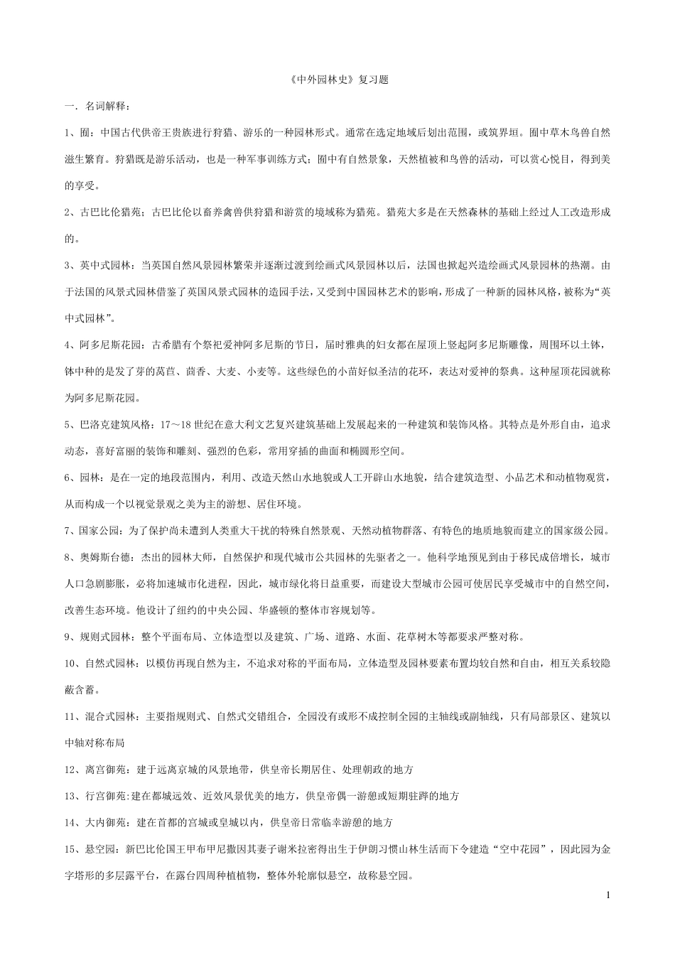 中外园林史知识点_第1页