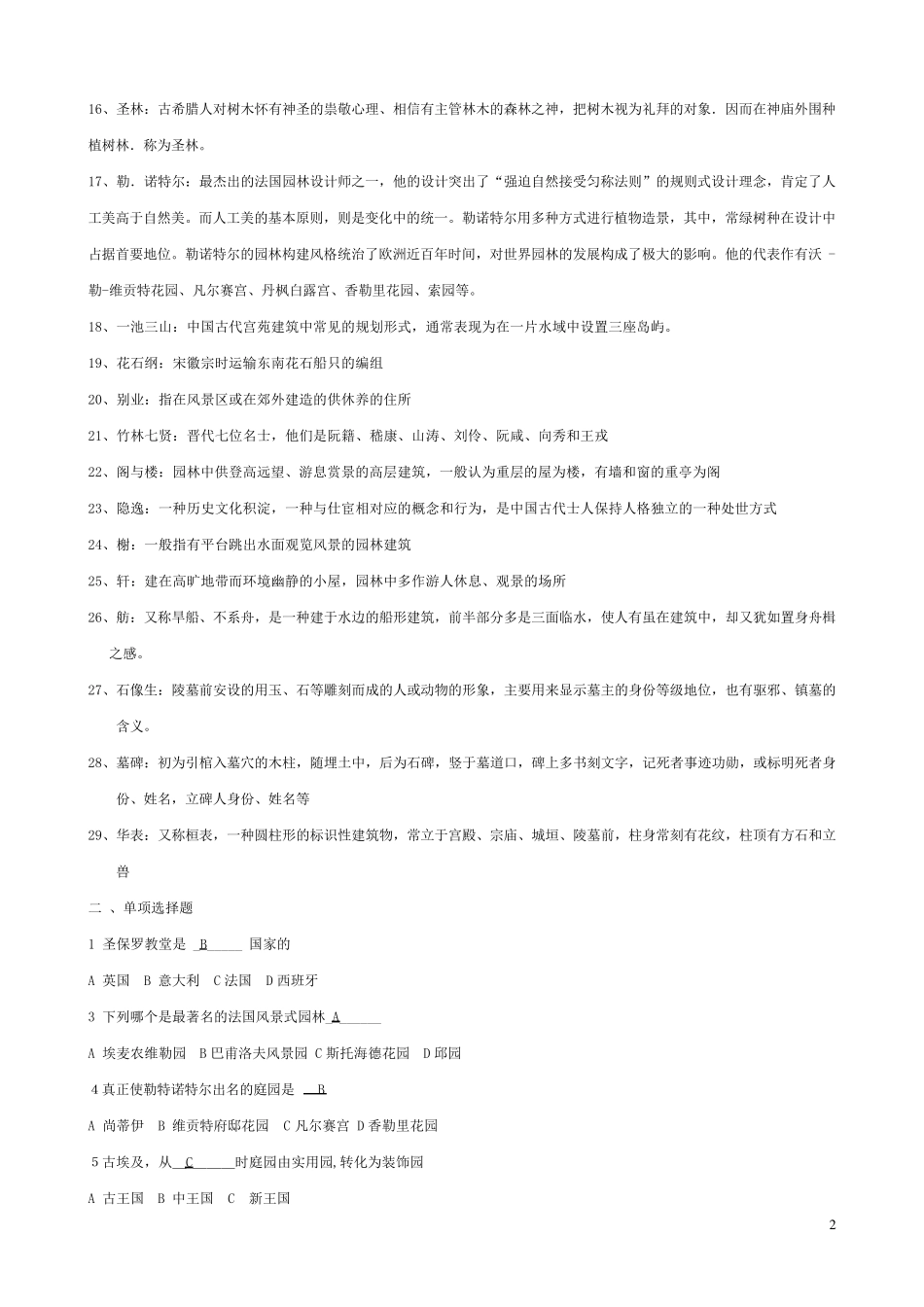 中外园林史知识点_第2页