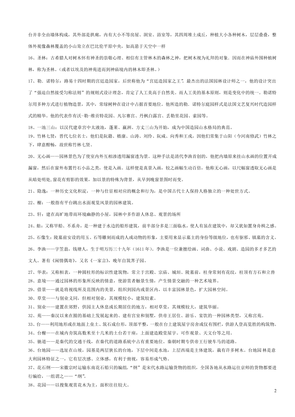 中外园林史知识点整理试题_第2页