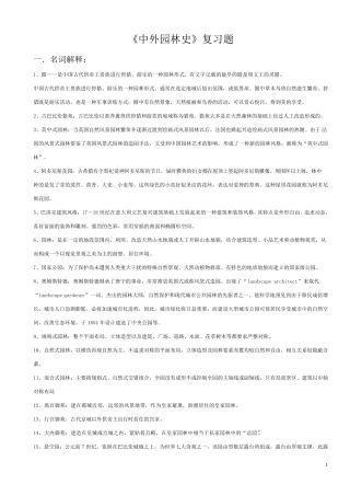 中外园林史知识点整理试题