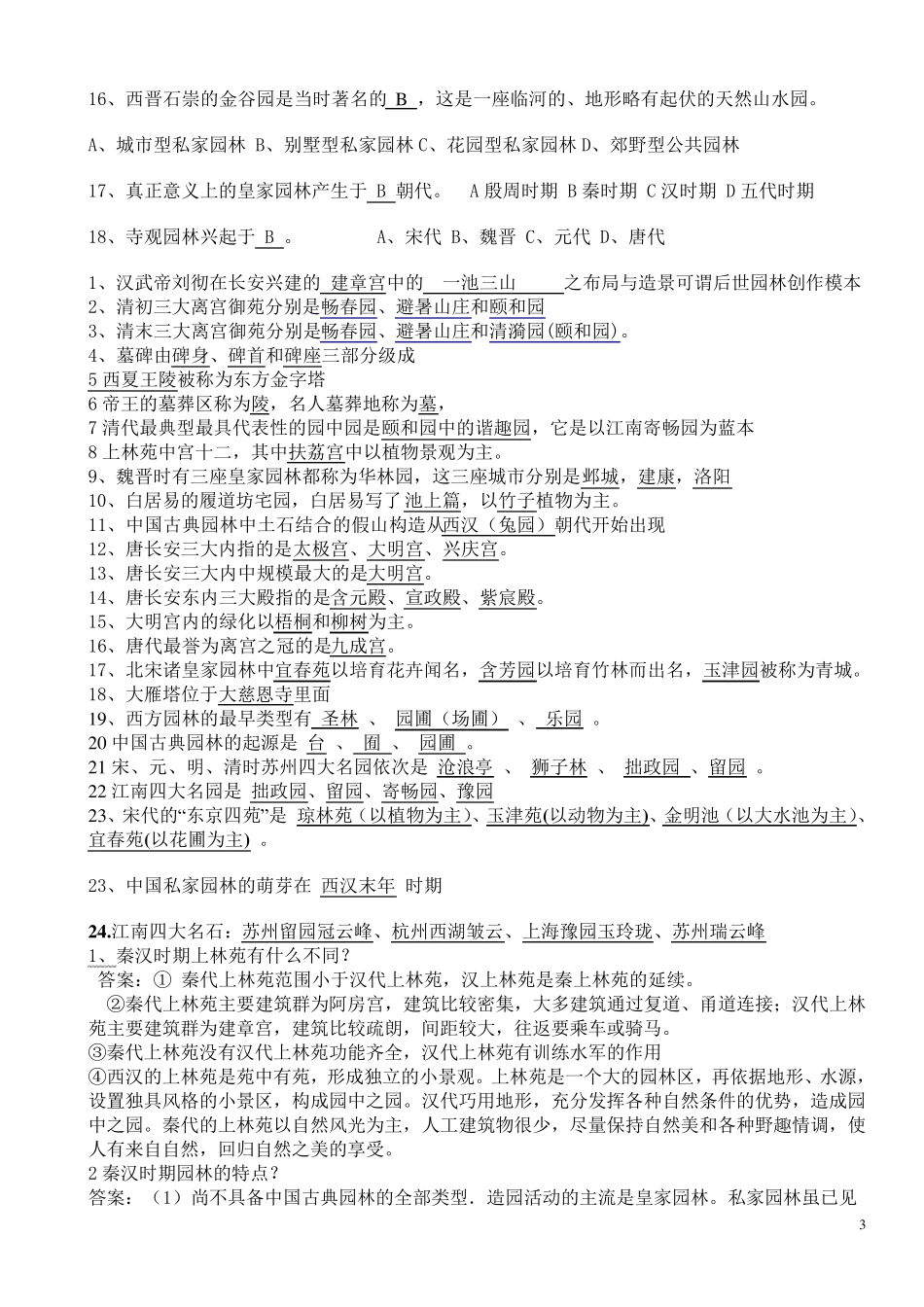 中外园林史知识点整理试题重重点_第3页