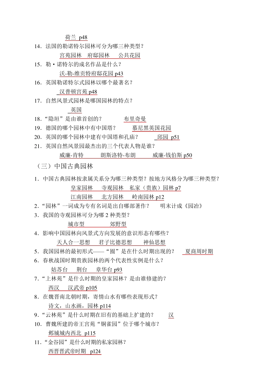 中外园林史综合复习题整合答案_第2页