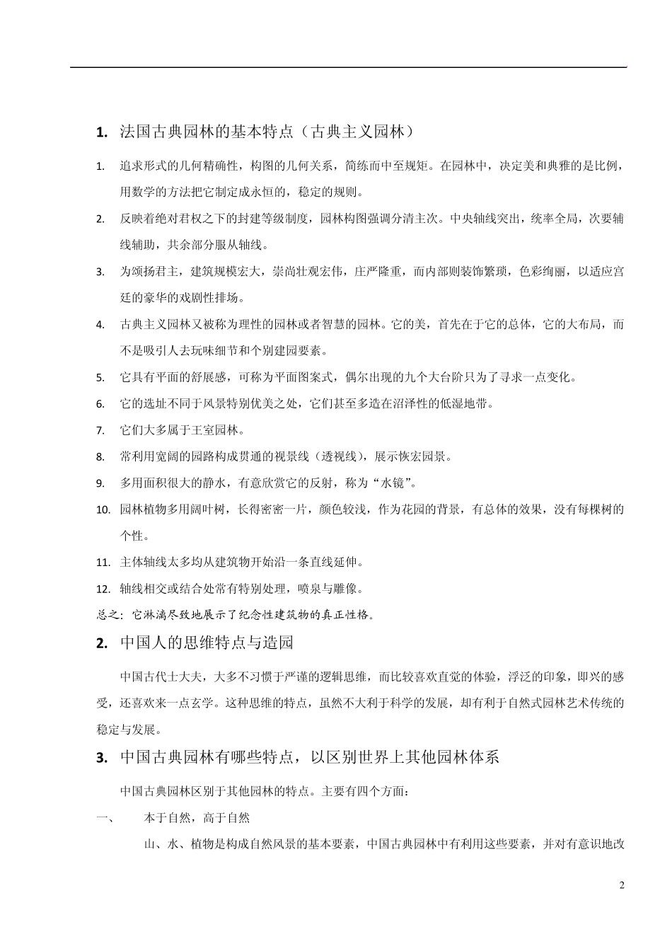 中外园林史问答题库_第2页