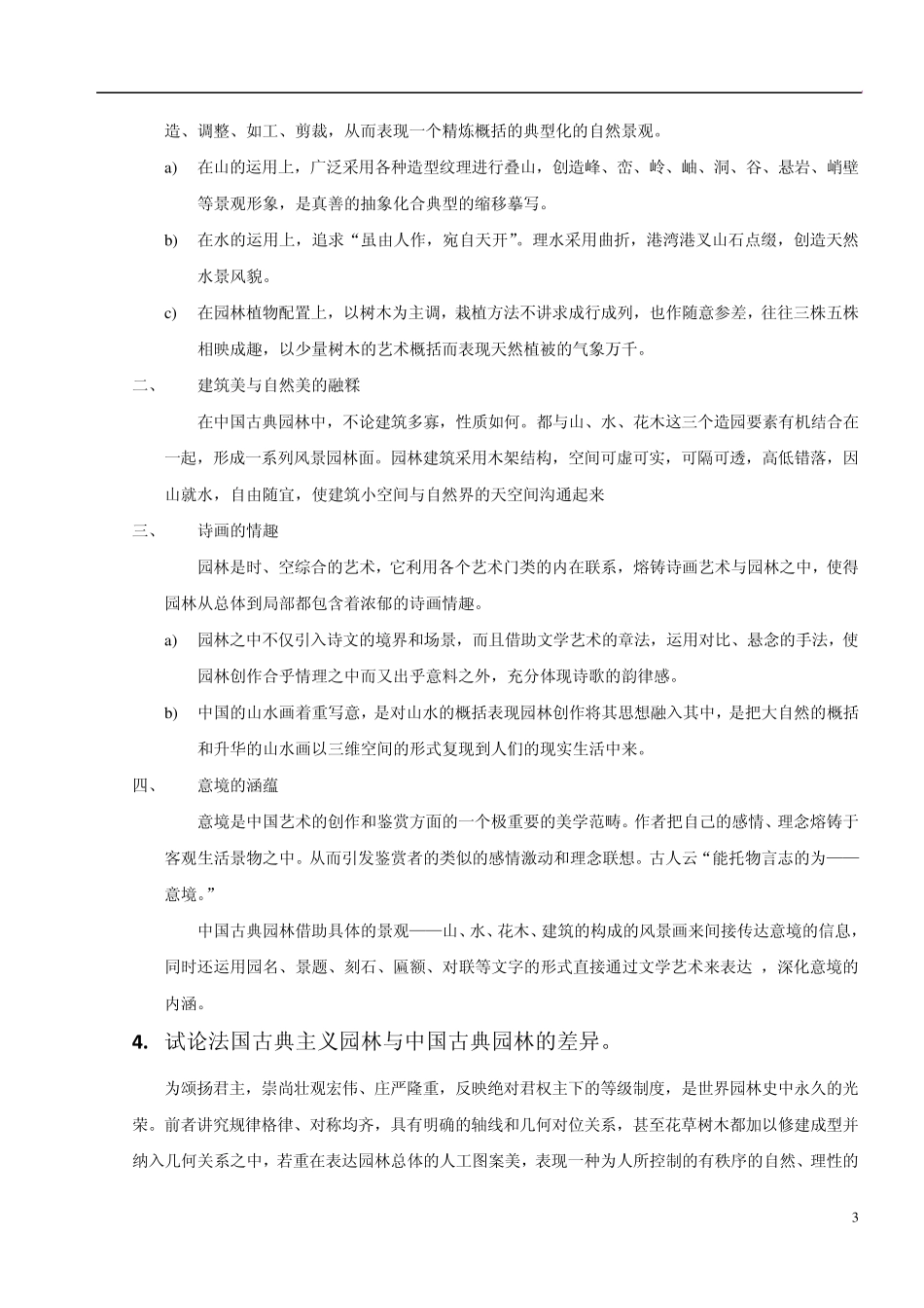 中外园林史问答题库_第3页