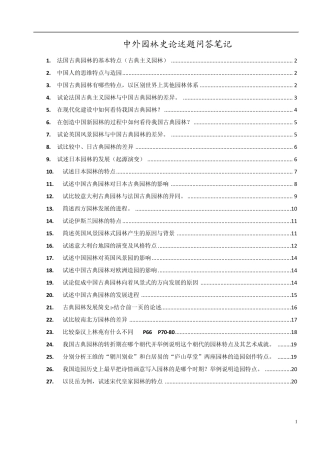 中外园林史问答题库