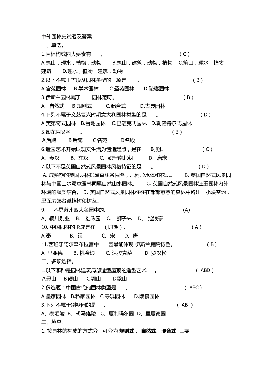 中外园林史试题及答案_第1页
